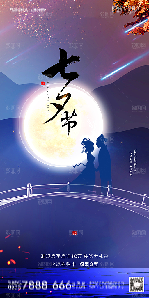 地产七夕情人节简约大气海报