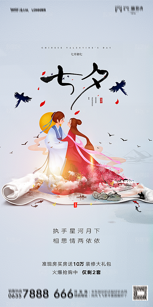 地产七夕情人节简约大气海报