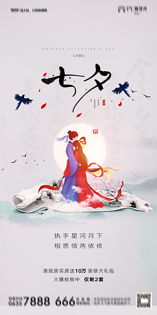 地产七夕情人节简约大气海报
