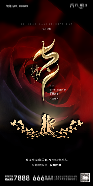 地产七夕情人节简约大气海报