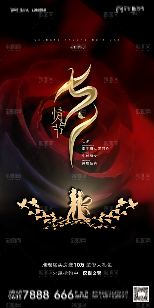 地产七夕情人节简约大气海报