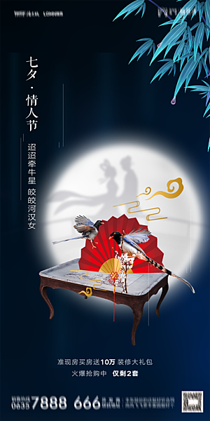 地产七夕情人节简约大气海报