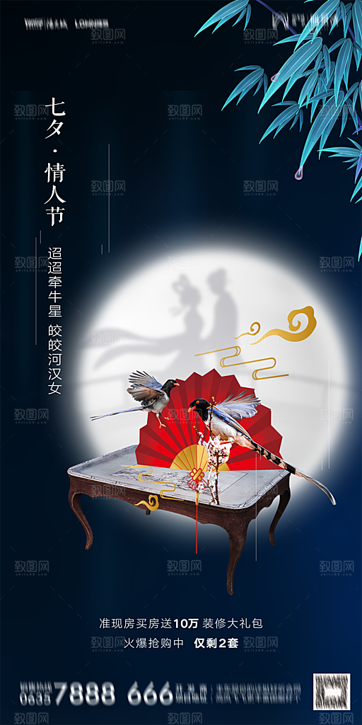地产七夕情人节简约大气海报