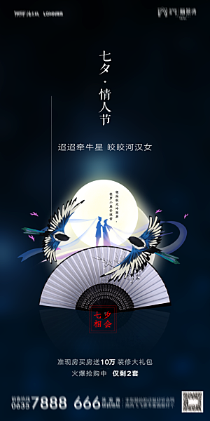 地产七夕情人节简约大气海报