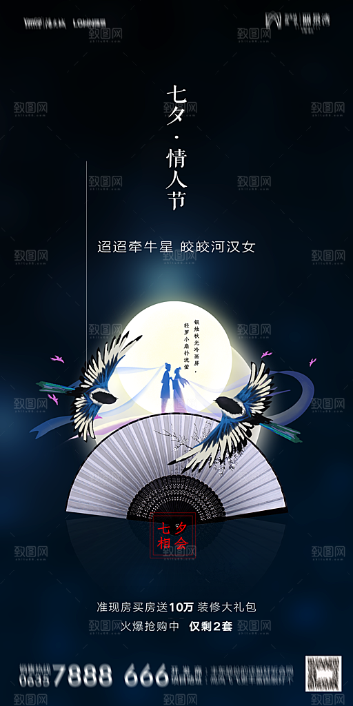 地产七夕情人节简约大气海报