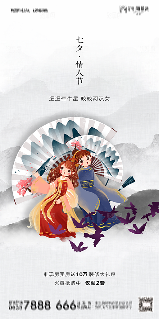 地产七夕情人节简约大气海报