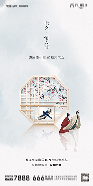 地产七夕情人节简约大气海报