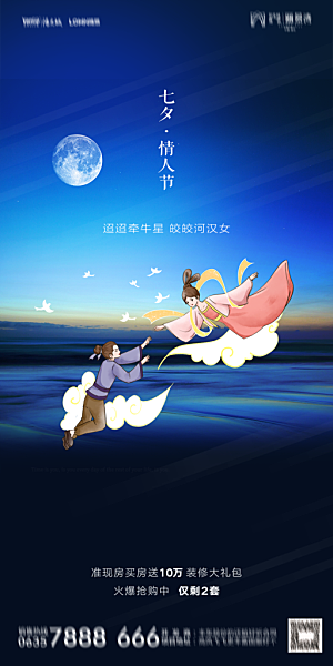 地产七夕情人节简约大气海报