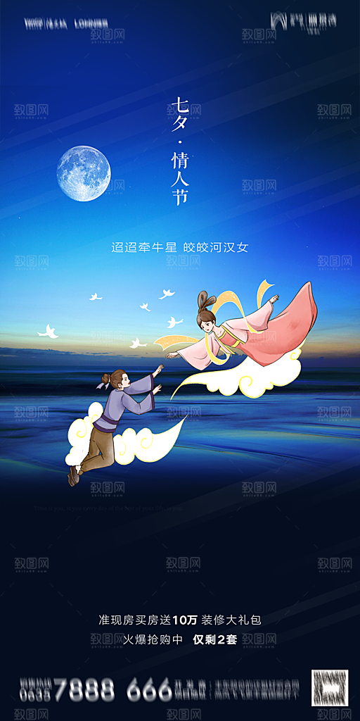 地产七夕情人节简约大气海报