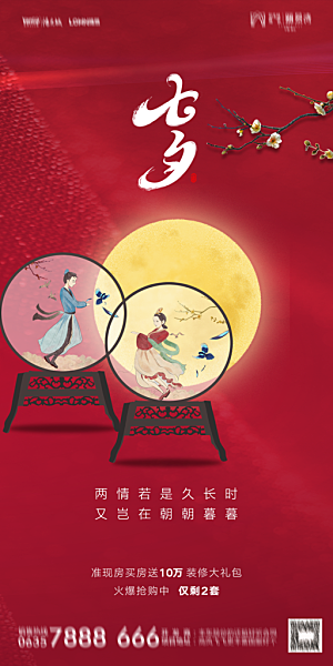 地产七夕情人节简约大气海报