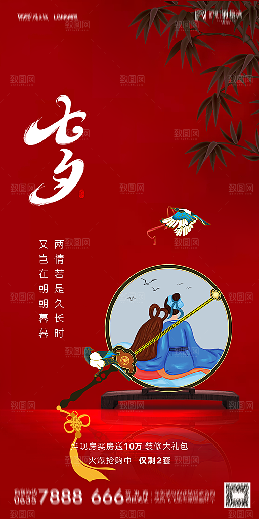 地产七夕情人节简约大气海报