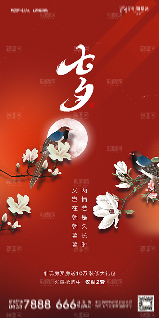 地产七夕情人节简约大气海报