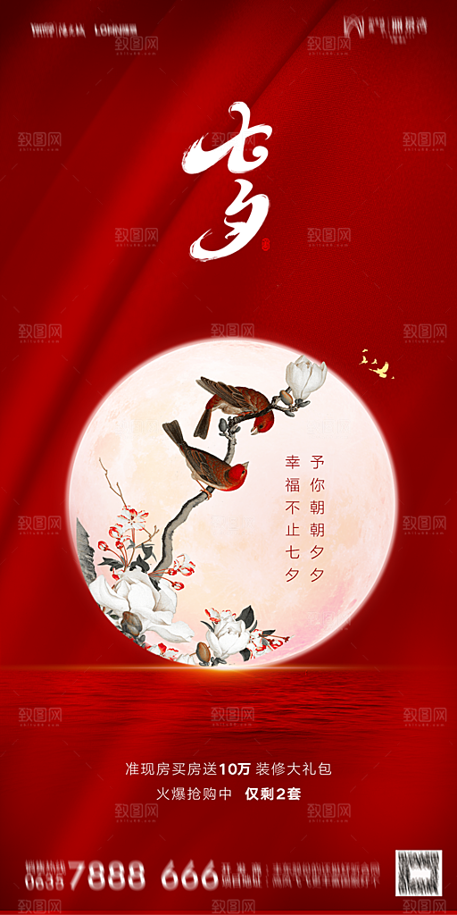 地产七夕情人节简约大气海报