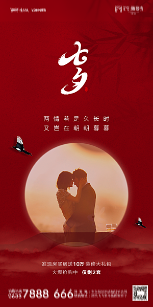 地产七夕情人节简约大气海报
