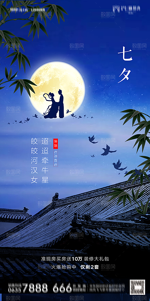地产七夕情人节简约大气海报