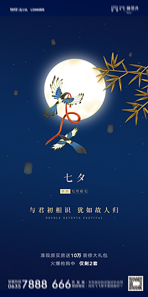 地产七夕情人节简约大气海报