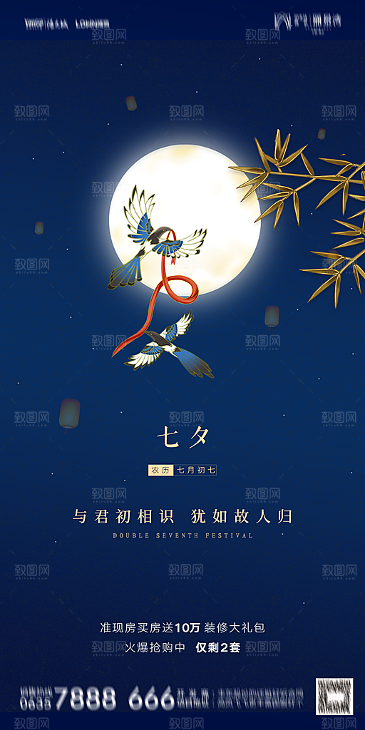 地产七夕情人节简约大气海报