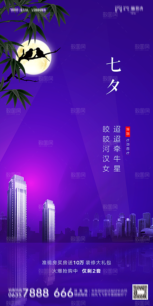 地产七夕情人节简约大气海报