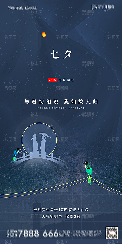 地产七夕情人节简约大气海报