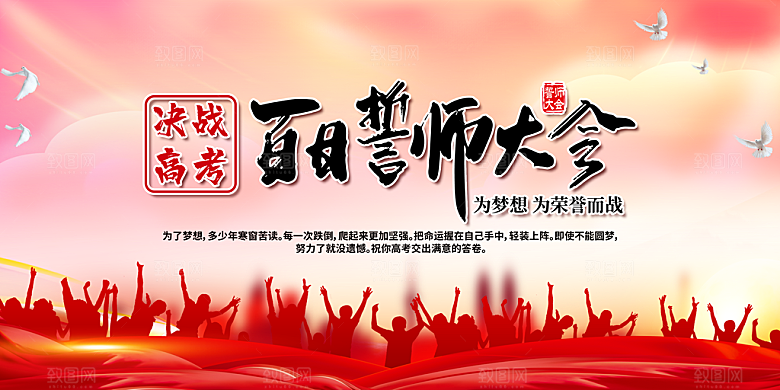 高考倒计时誓师大会海报