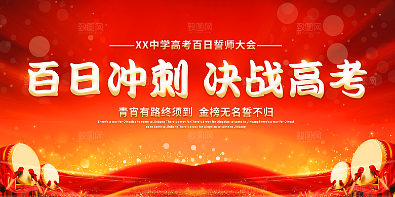 高考倒计时誓师大会海报
