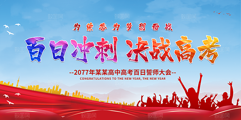 高考倒计时誓师大会海报
