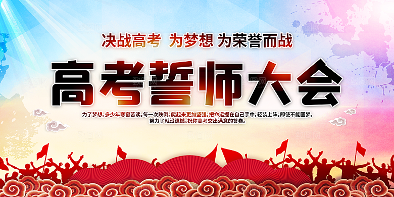 高考倒计时誓师大会海报