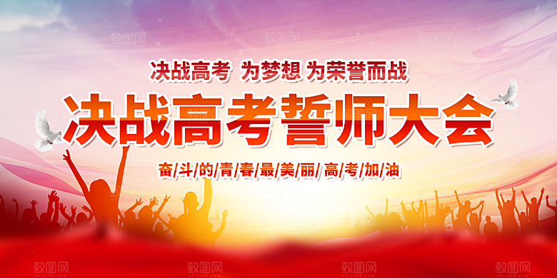 高考倒计时誓师大会海报