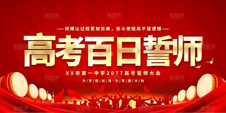 高考倒计时誓师大会海报