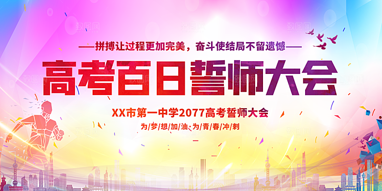 高考倒计时誓师大会海报