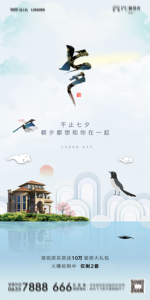 地产七夕情人节简约大气海报