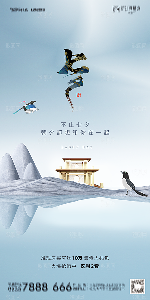 地产七夕情人节简约大气海报