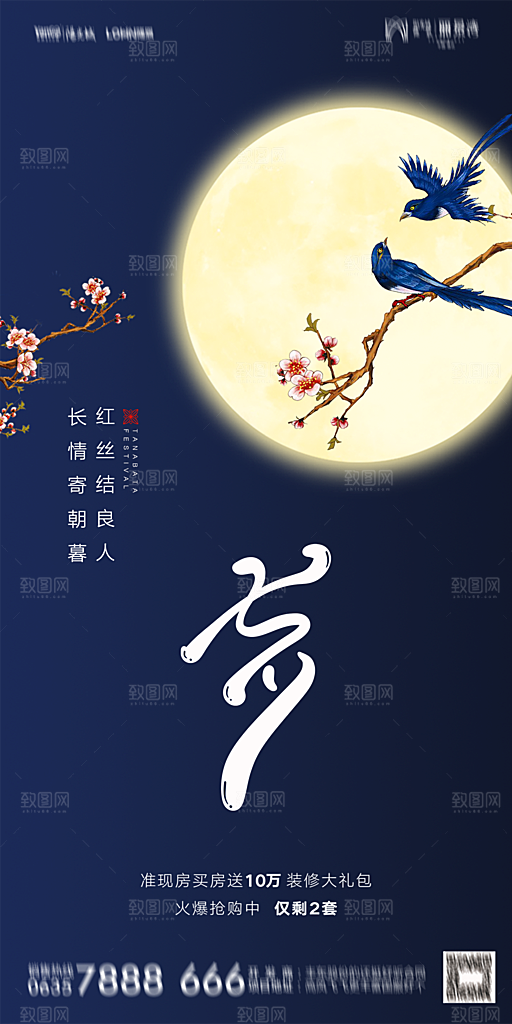 地产七夕情人节简约大气海报