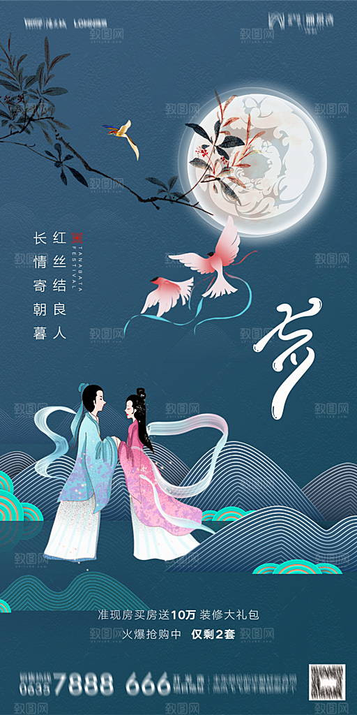 地产七夕情人节简约大气海报