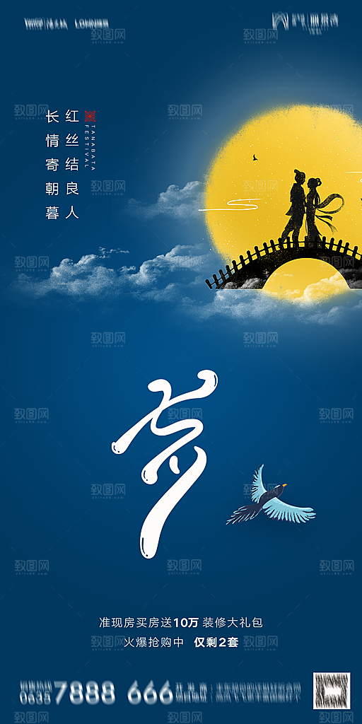 地产七夕情人节简约大气海报