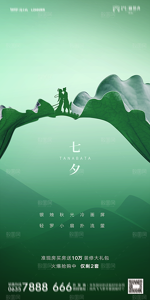 地产七夕情人节简约大气海报