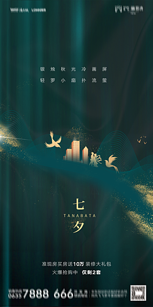 地产七夕情人节简约大气海报