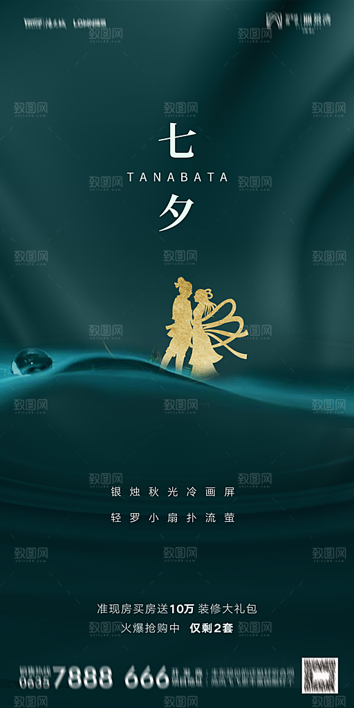 地产七夕情人节简约大气海报