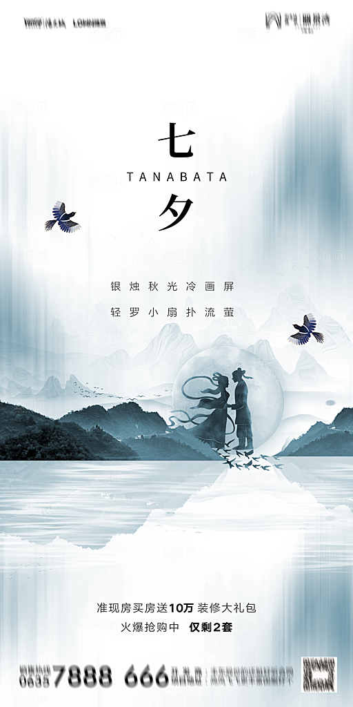 地产七夕情人节简约大气海报
