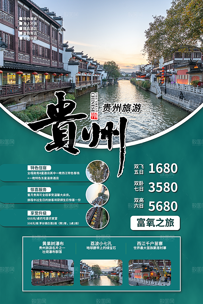 贵州旅游促销海报