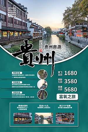 贵州旅游促销海报