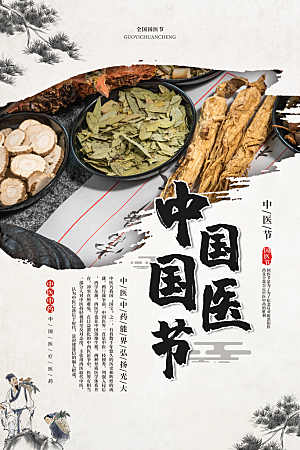 传统文化国医节海报