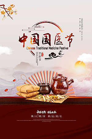 传统文化国医节海报