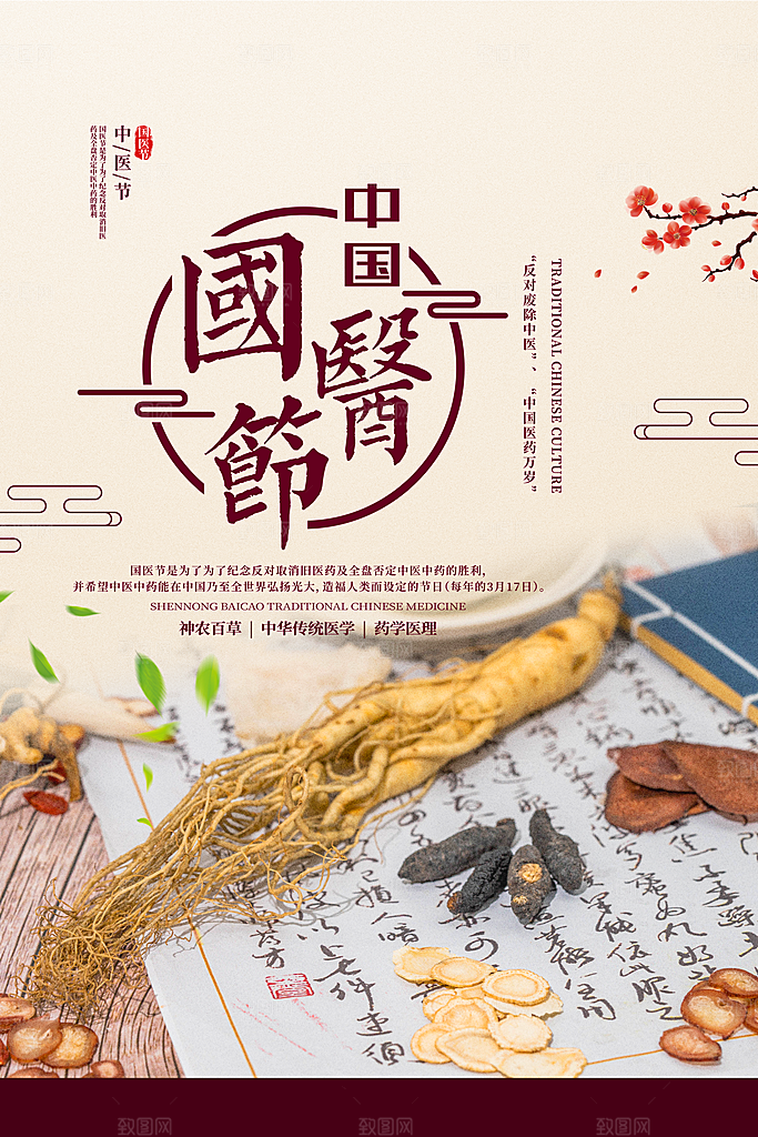传统文化国医节海报