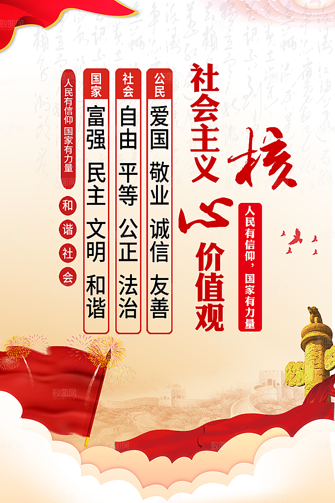 社会主义核心价值观海报