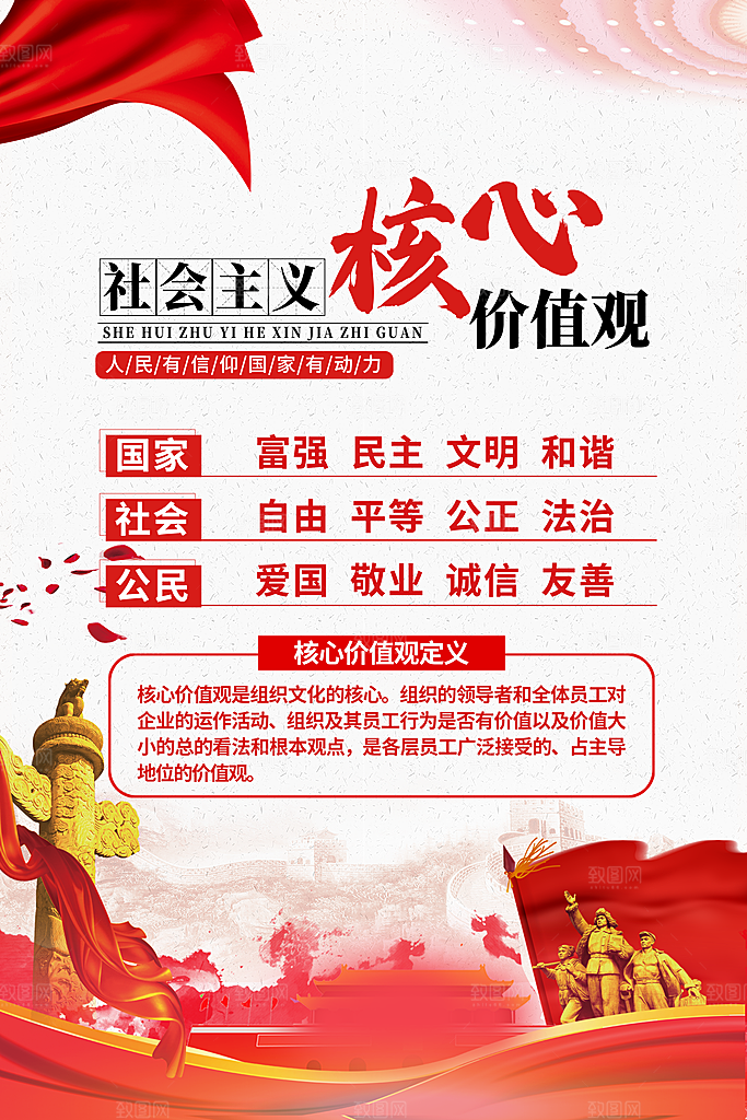社会主义核心价值观海报