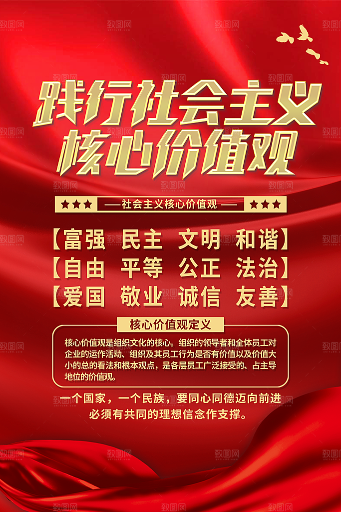 社会主义核心价值观海报