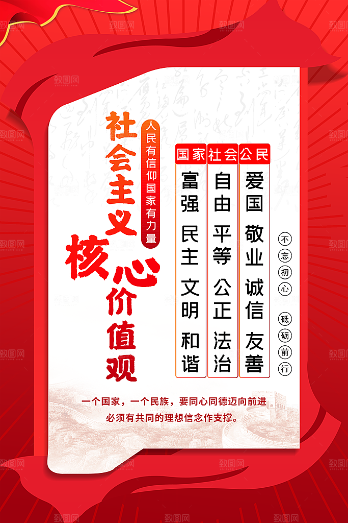 社会主义核心价值观海报