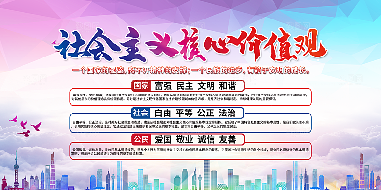 社会主义核心价值观海报