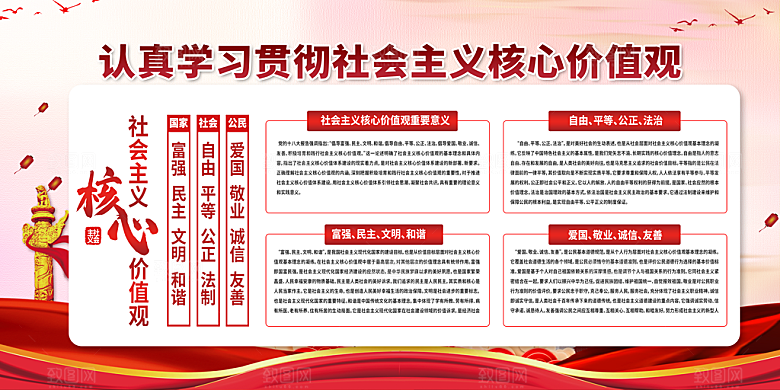 社会主义核心价值观海报